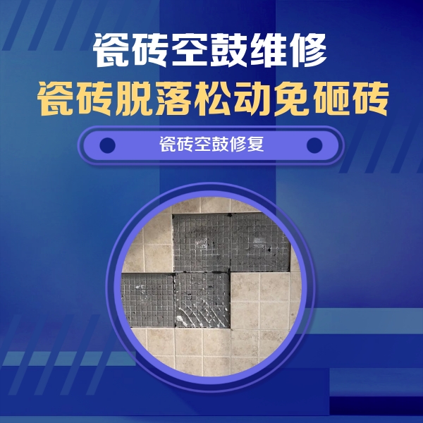 内乡瓷砖空鼓维修公司分享卫生间墙面瓷砖空鼓面积较大时，如何进行注浆修补？