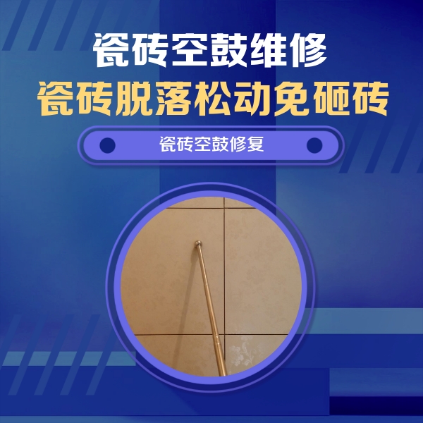 内乡瓷砖空鼓维修公司分享如何判断瓷砖空鼓的面积？