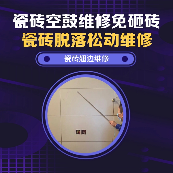 内乡瓷砖空鼓维修公司分享瓷砖空鼓面积较大时，除了注浆修补还有哪些维修方法？