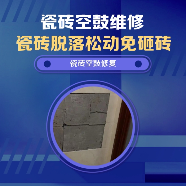 内乡瓷砖空鼓维修公司分享砖缝注浆修补空鼓的注意事项有哪些？