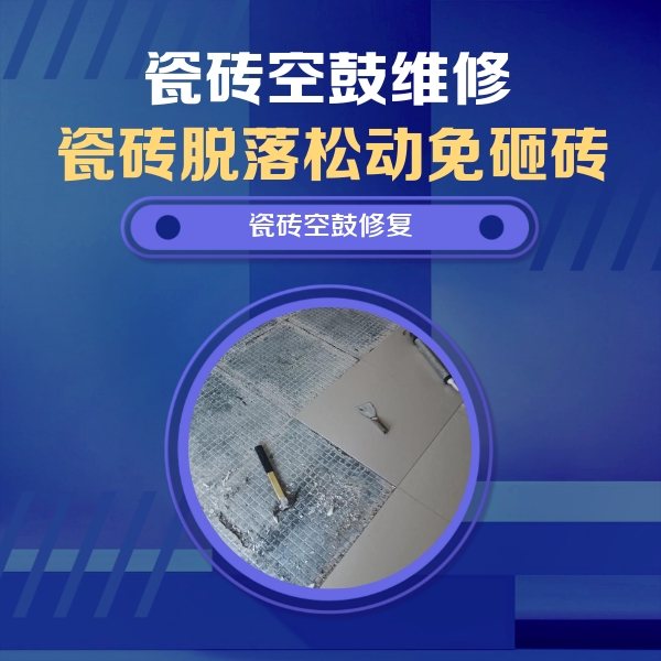内乡瓷砖空鼓维修公司分享瓷砖松动维修的方法