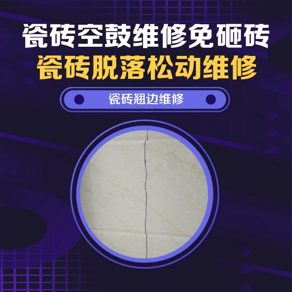 内乡瓷砖空鼓维修公司分享砖缝注浆修补空鼓的具体操作步骤是什么