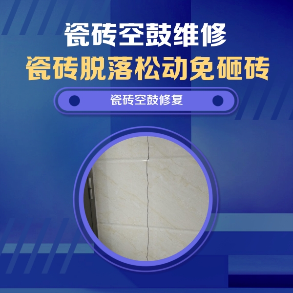 内乡瓷砖空鼓维修公司分享瓷砖空鼓面积较大时，除了注浆修补还有哪些维修方法？